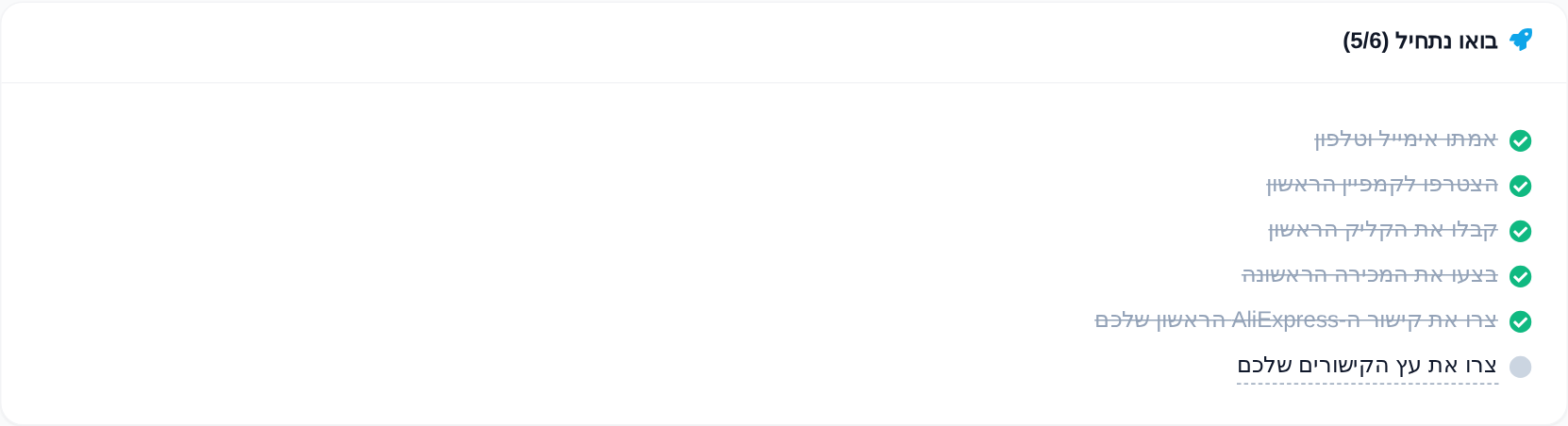 הצ'קליסט בואו נתחיל